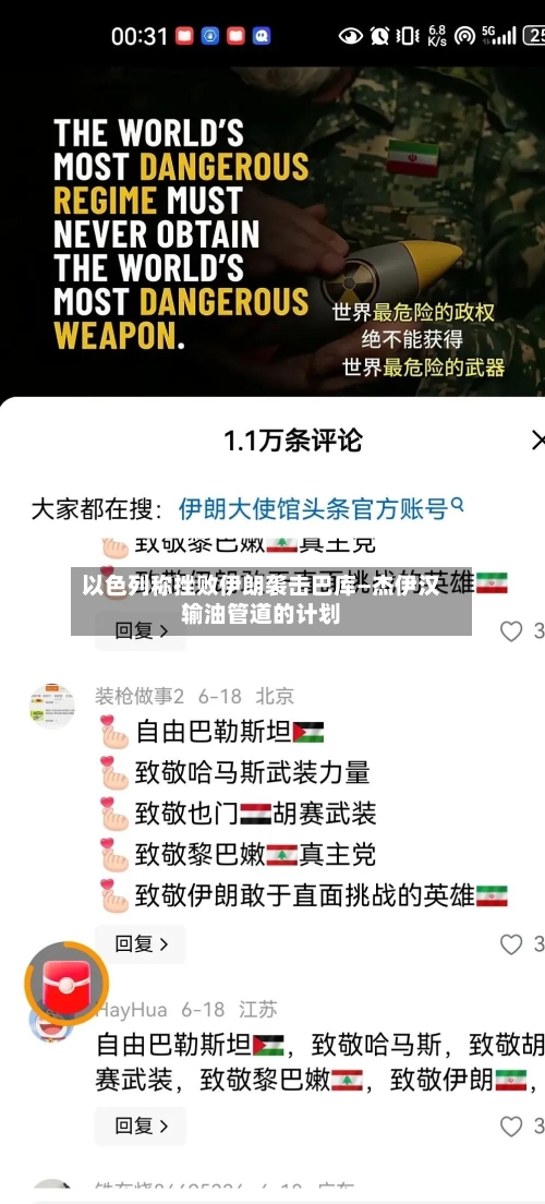 以色列称挫败伊朗袭击巴库—杰伊汉输油管道的计划-第1张图片