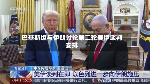 巴基斯坦与伊朗讨论第二轮美伊谈判安排-第1张图片