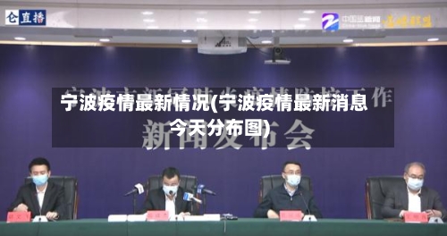 宁波疫情最新情况(宁波疫情最新消息今天分布图)