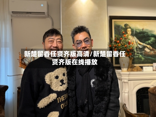 新楚留香任贤齐版高清/新楚留香任贤齐版在线播放