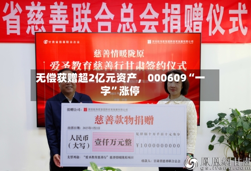 无偿获赠超2亿元资产，000609“一字”涨停-第1张图片