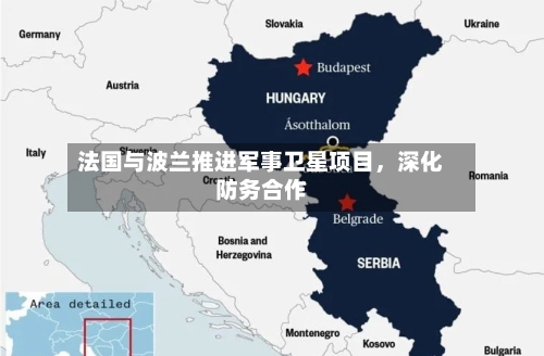 法国与波兰推进军事卫星项目，深化防务合作