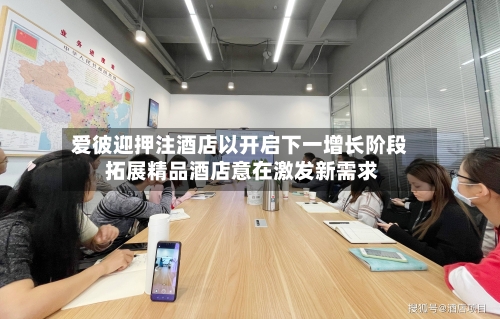 爱彼迎押注酒店以开启下一增长阶段 拓展精品酒店意在激发新需求