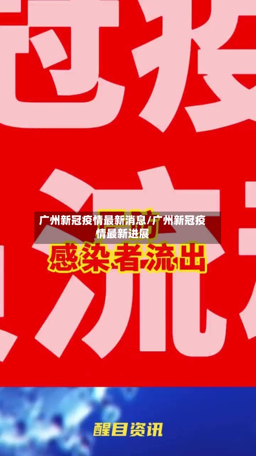 广州新冠疫情最新消息/广州新冠疫情最新进展