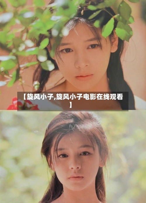 【旋风小子,旋风小子电影在线观看】
