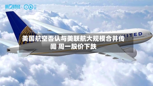 美国航空否认与美联航大规模合并传闻 周一股价下跌-第1张图片