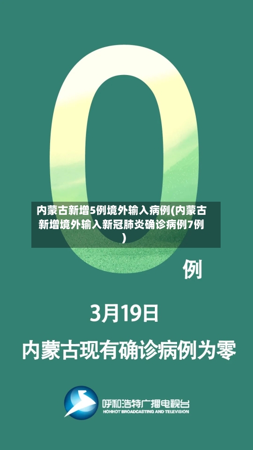 内蒙古新增5例境外输入病例(内蒙古新增境外输入新冠肺炎确诊病例7例)