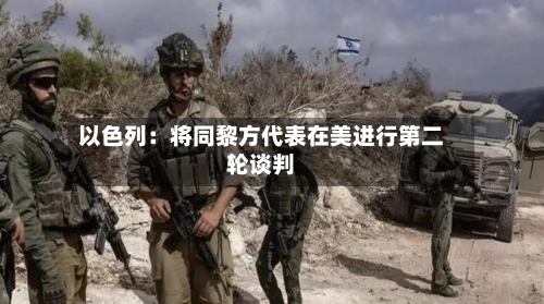 以色列：将同黎方代表在美进行第二轮谈判