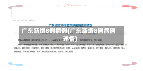 广东新增8例病例(广东新增8例病例详情)