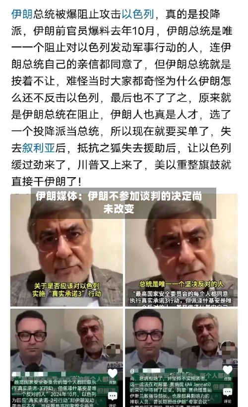 伊朗媒体：伊朗不参加谈判的决定尚未改变