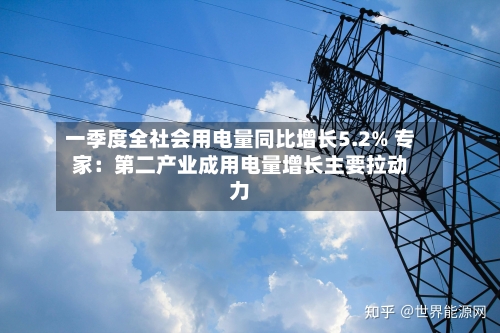 一季度全社会用电量同比增长5.2% 专家：第二产业成用电量增长主要拉动力