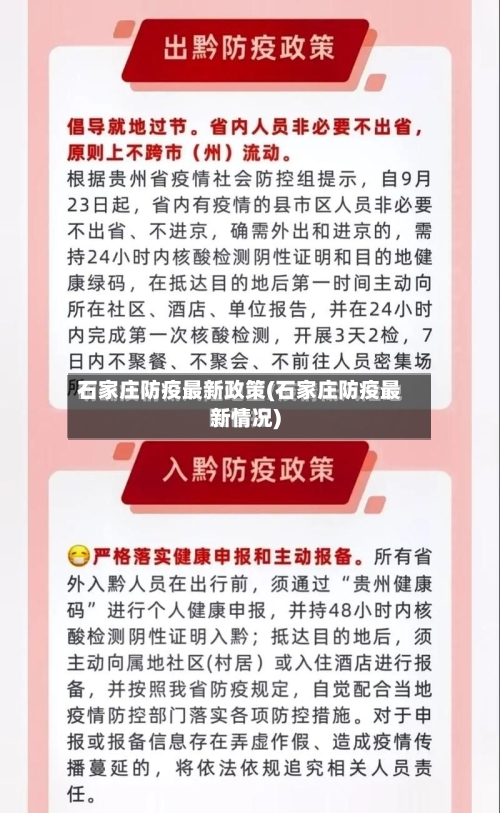 石家庄防疫最新政策(石家庄防疫最新情况)