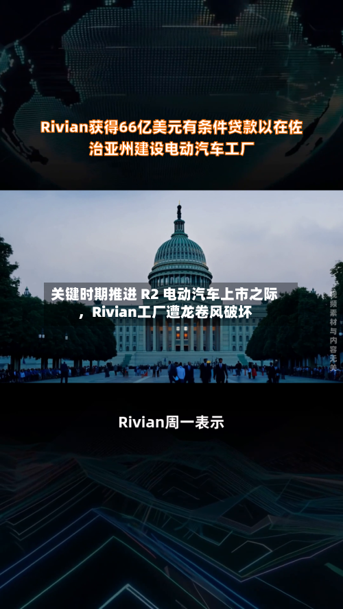 关键时期推进 R2 电动汽车上市之际，Rivian工厂遭龙卷风破坏-第1张图片