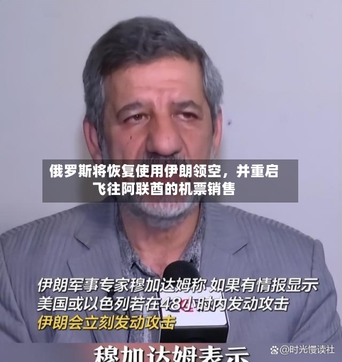俄罗斯将恢复使用伊朗领空，并重启飞往阿联酋的机票销售-第2张图片