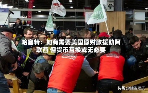 哈塞特:如有需要美国愿财政援助阿联酋 但货币互换或无必要-第1张图片
