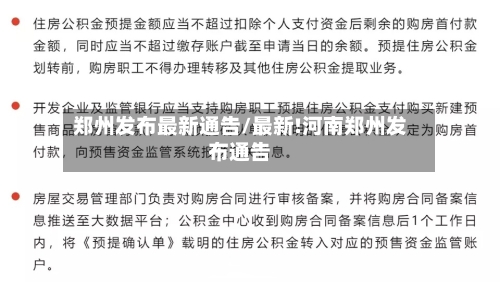 郑州发布最新通告/最新!河南郑州发布通告