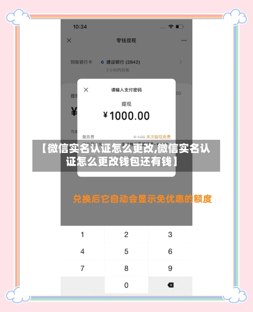 【微信实名认证怎么更改,微信实名认证怎么更改钱包还有钱】