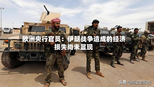 欧洲央行官员:伊朗战争造成的经济损失尚未显现-第2张图片