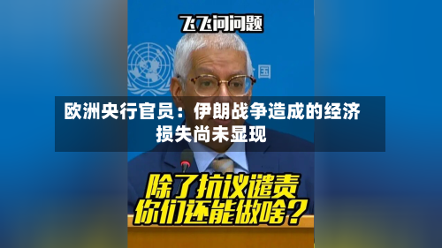 欧洲央行官员:伊朗战争造成的经济损失尚未显现-第1张图片