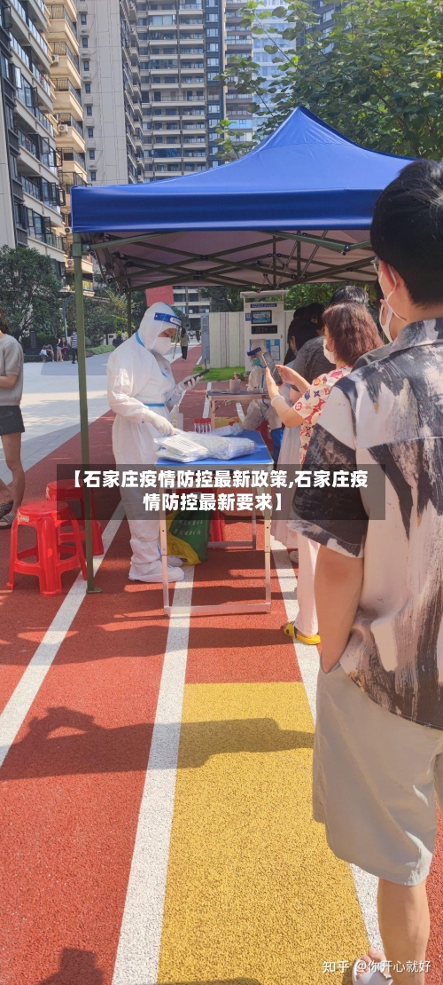 【石家庄疫情防控最新政策,石家庄疫情防控最新要求】-第1张图片
