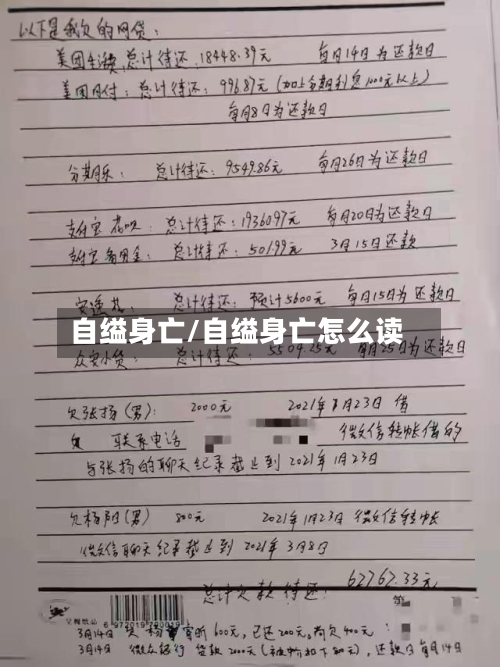 自缢身亡/自缢身亡怎么读-第1张图片