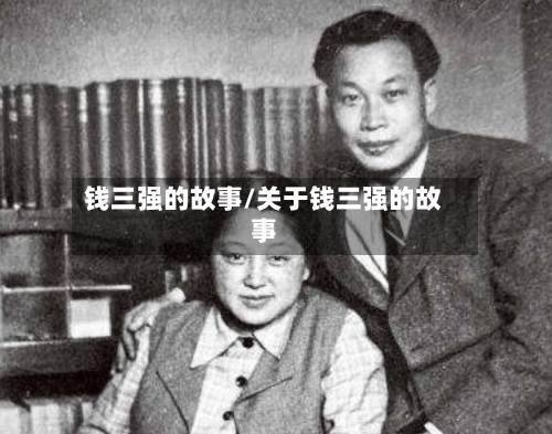 钱三强的故事/关于钱三强的故事-第1张图片