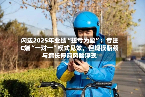 闪送2025年业绩“扭亏为盈”：专注C端“一对一”模式见效，但规模瓶颈与增长停滞风险浮现-第2张图片