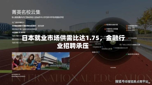 日本就业市场供需比达1.75，金融行业招聘承压-第2张图片
