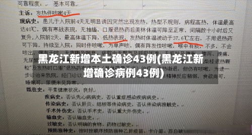黑龙江新增本土确诊43例(黑龙江新增确诊病例43例)