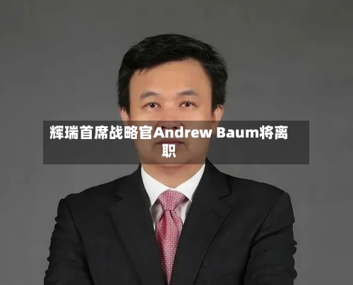 辉瑞首席战略官Andrew Baum将离职