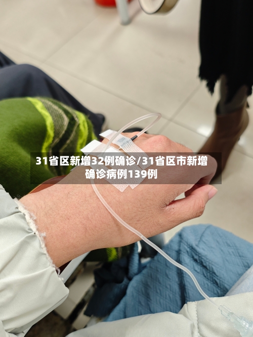 31省区新增32例确诊/31省区市新增确诊病例139例