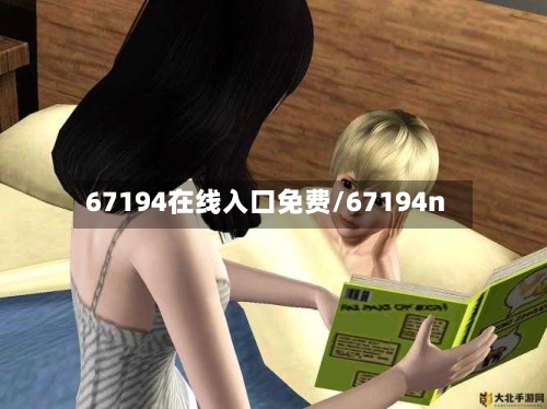 67194在线入口免费/67194n