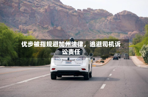 优步被指规避加州法律，逃避司机诉讼责任-第2张图片