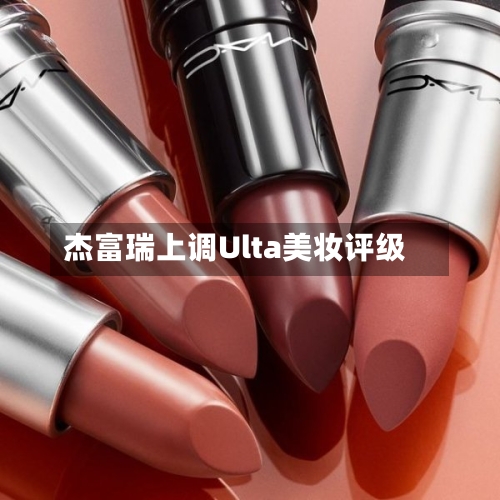 杰富瑞上调Ulta美妆评级