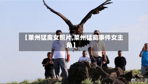 【莱州猛禽女照片,莱州猛禽事件女主角】-第1张图片