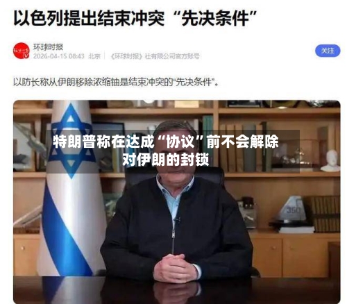 特朗普称在达成“协议	”前不会解除对伊朗的封锁-第1张图片