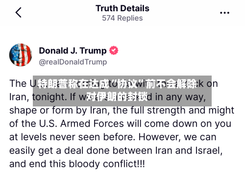 特朗普称在达成“协议”前不会解除对伊朗的封锁-第3张图片