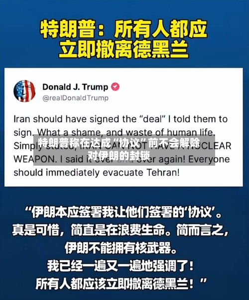 特朗普称在达成“协议”前不会解除对伊朗的封锁-第2张图片