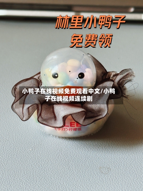 小鸭子在线视频免费观看中文/小鸭子在线视频连续剧