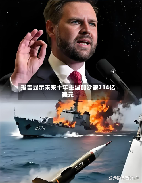 报告显示未来十年重建加沙需714亿美元
