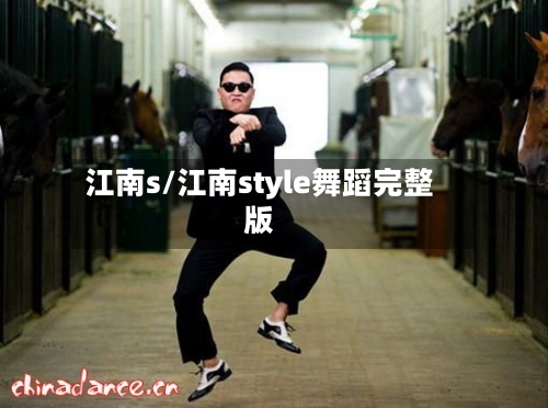 江南s/江南style舞蹈完整版