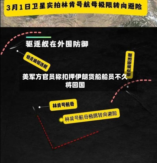 美军方官员称扣押伊朗货船船员不久将回国