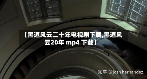 【黑道风云二十年电视剧下载,黑道风云20年 mp4 下载】