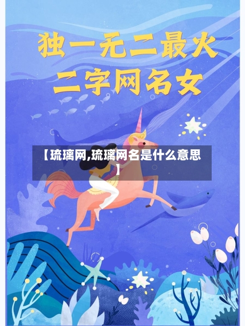 【琉璃网,琉璃网名是什么意思】