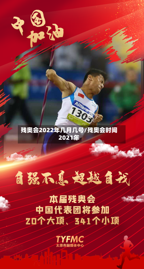 残奥会2022年几月几号/残奥会时间2021年