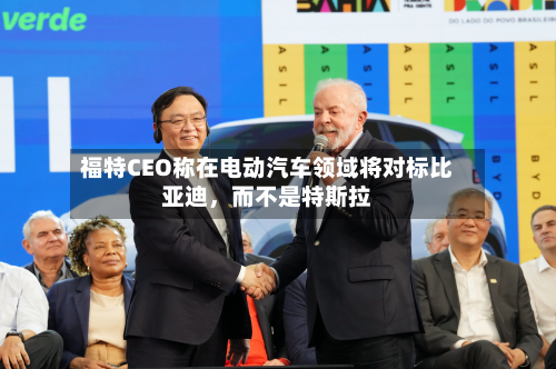 福特CEO称在电动汽车领域将对标比亚迪，而不是特斯拉-第2张图片