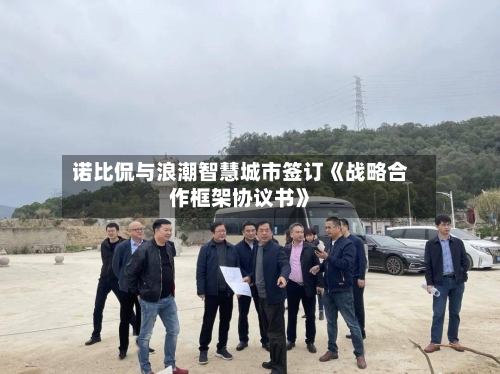 诺比侃与浪潮智慧城市签订《战略合作框架协议书》