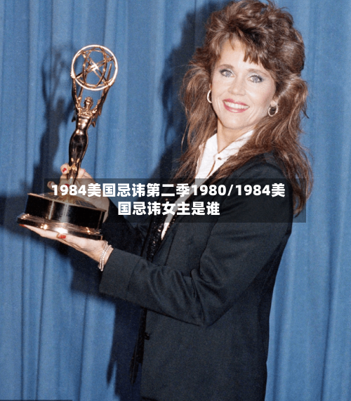 1984美国忌讳第二季1980/1984美国忌讳女主是谁