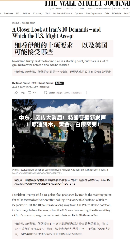 中东	，突传大消息！特朗普最新发声！原油跳水，黄金	、白银突变！-第2张图片