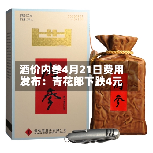 酒价内参4月21日费用
发布:青花郎下跌4元-第2张图片